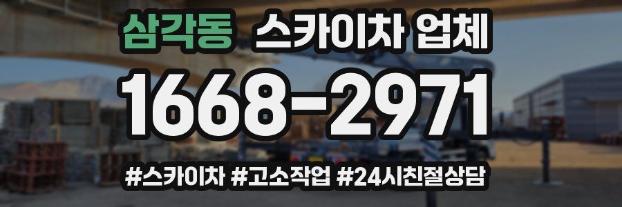 삼각동 스카이차 업체