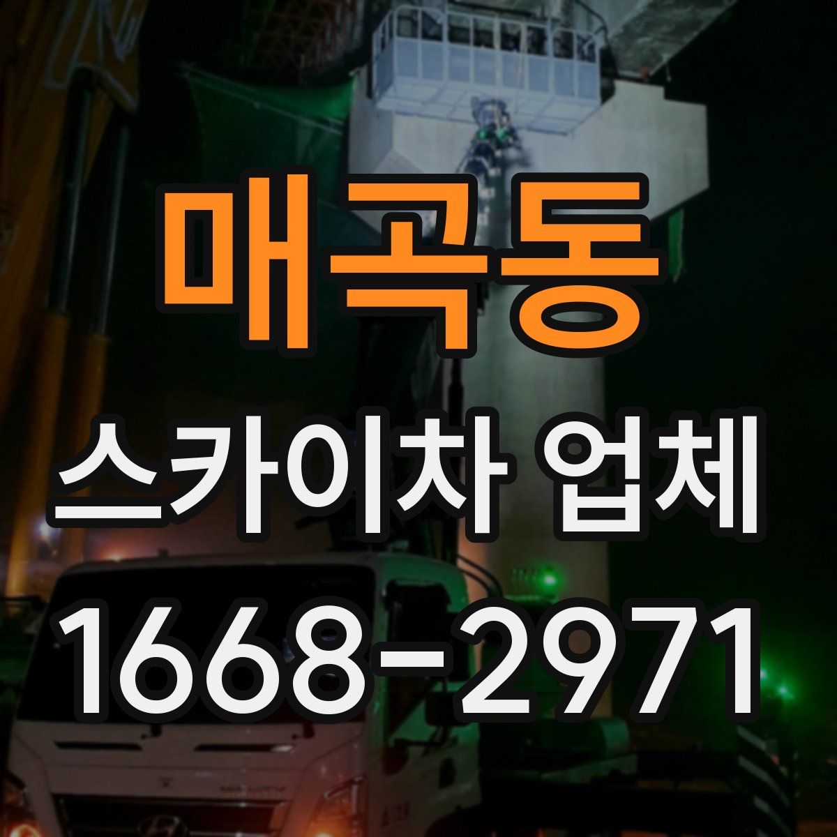 매곡동 스카이차 업체