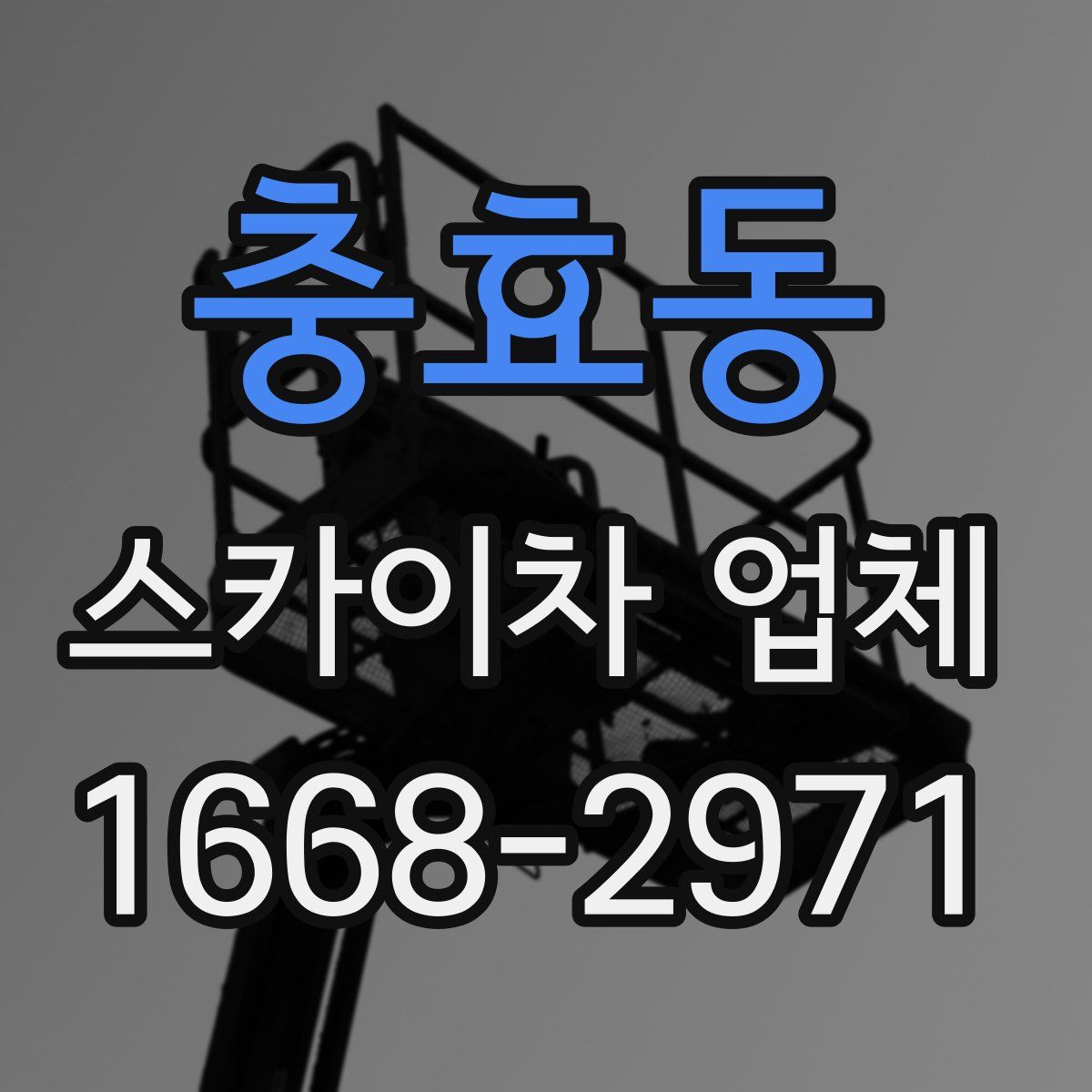 충효동 스카이차 업체