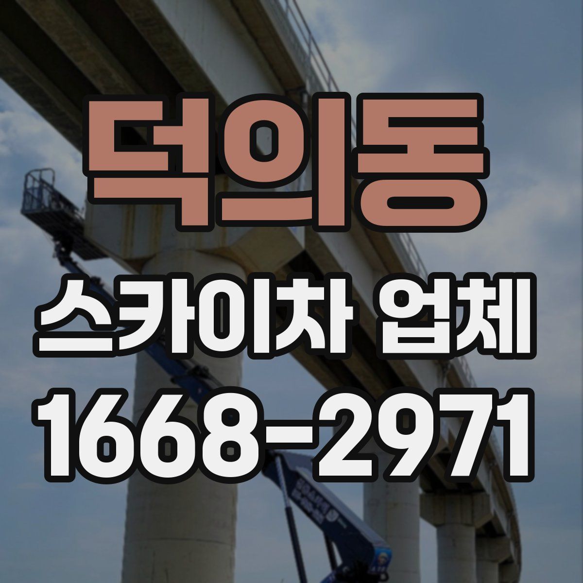 덕의동 스카이차 업체