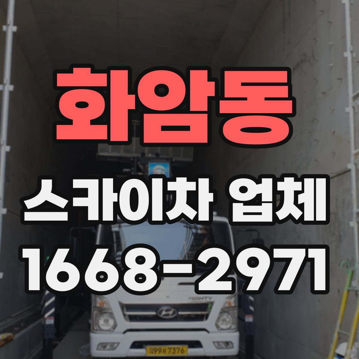 화암동 스카이차 업체