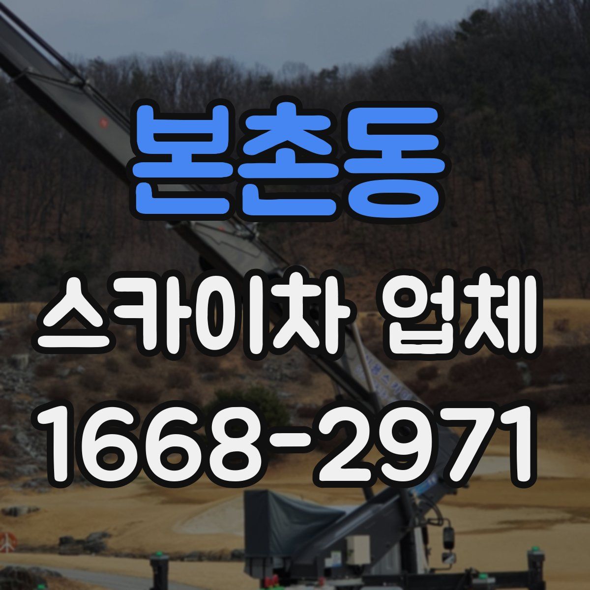 본촌동 스카이차 업체