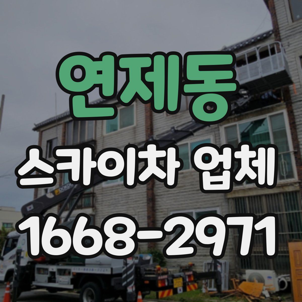 연제동 스카이차 업체