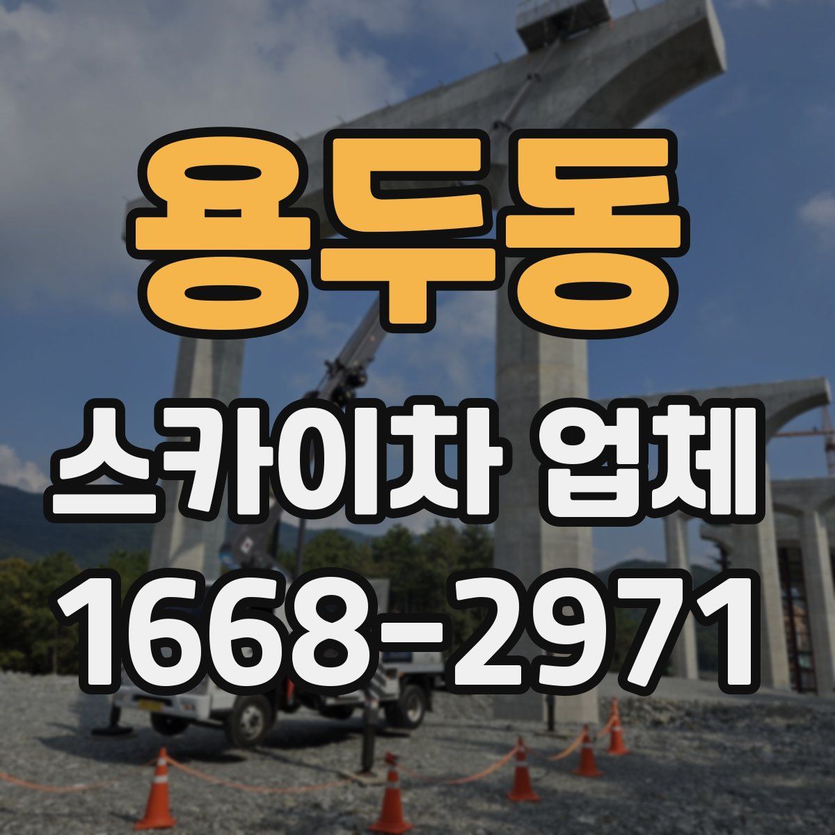 용두동 스카이차 업체
