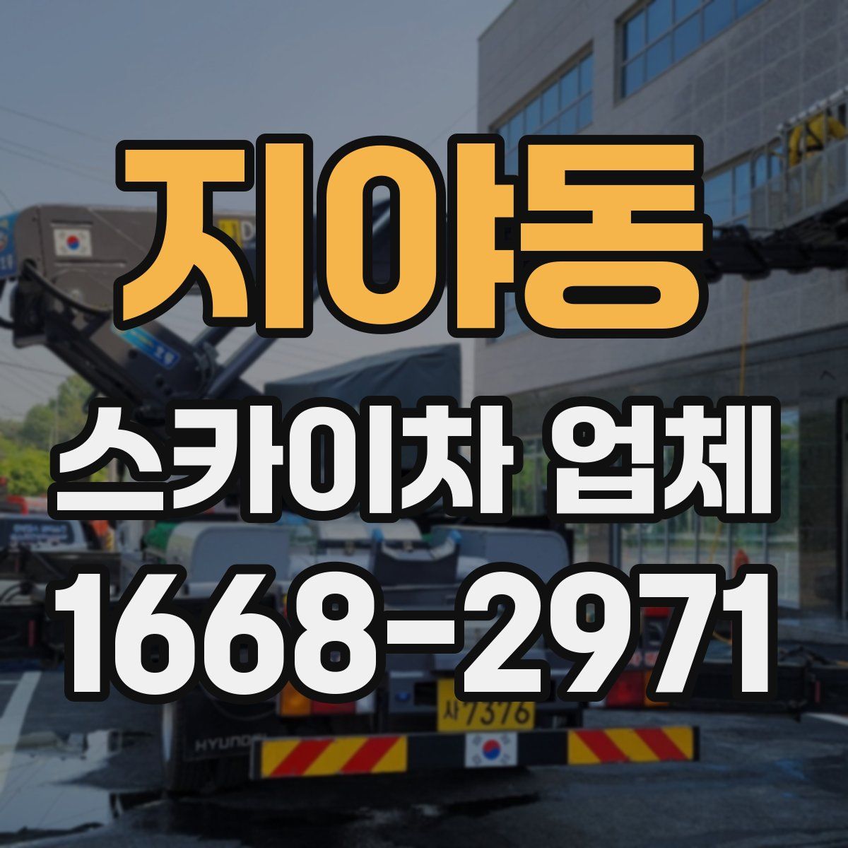 지야동 스카이차 업체