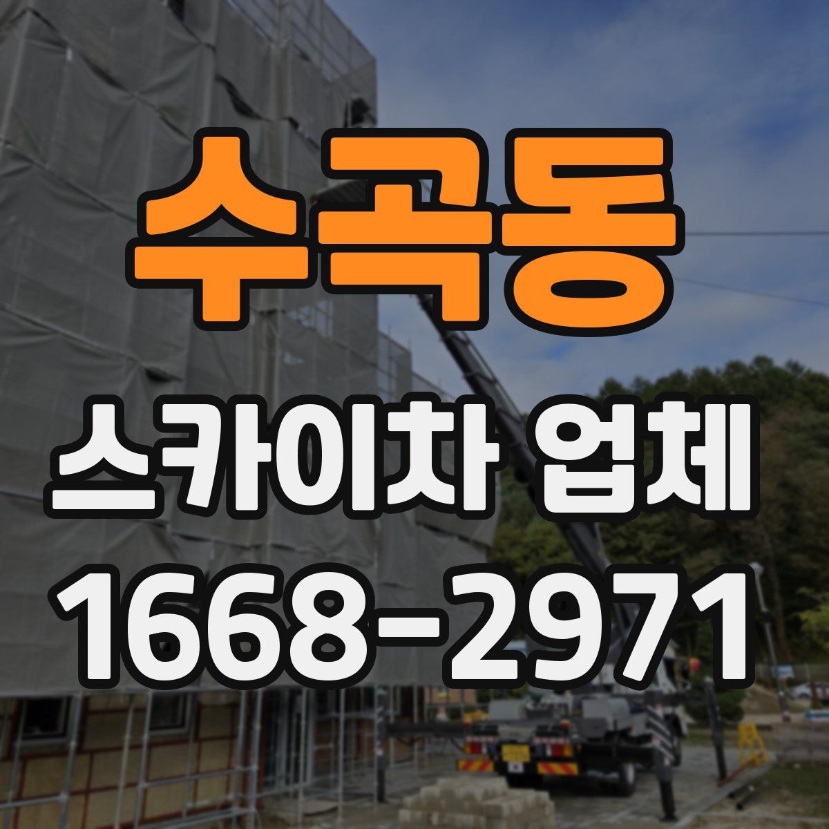 수곡동 스카이차 업체