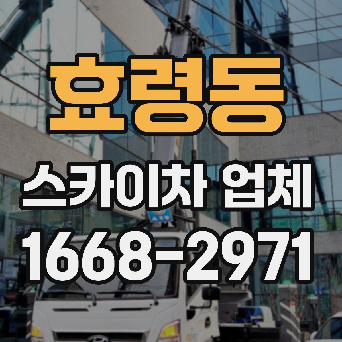 효령동 스카이차 업체
