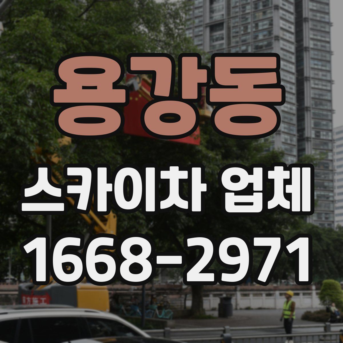 용강동 스카이차 업체