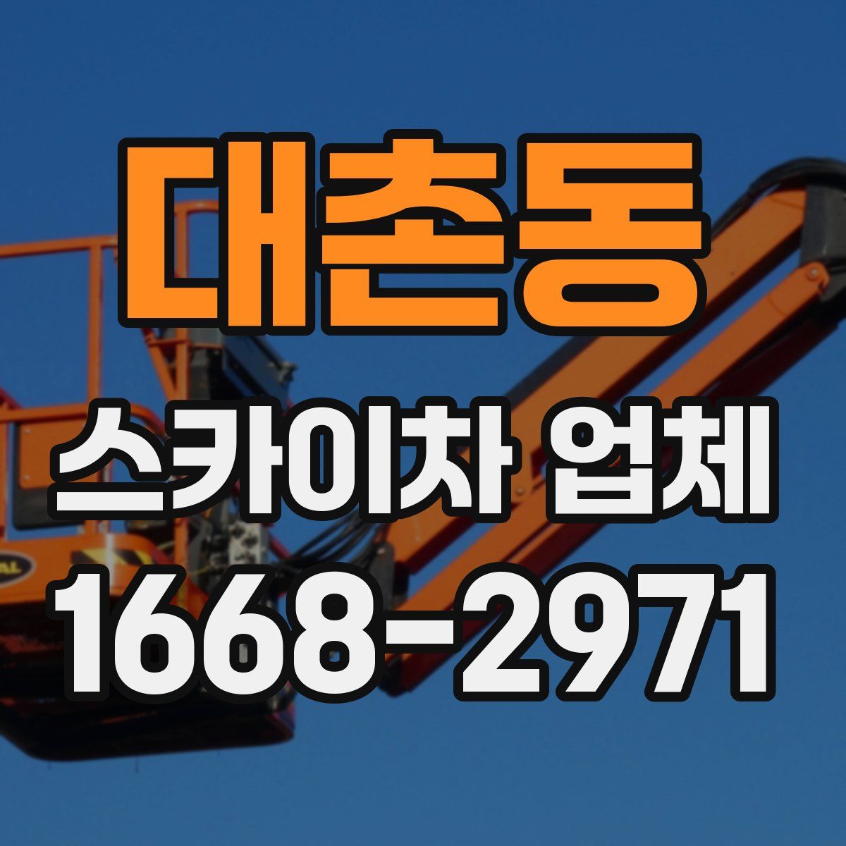 대촌동 스카이차 업체