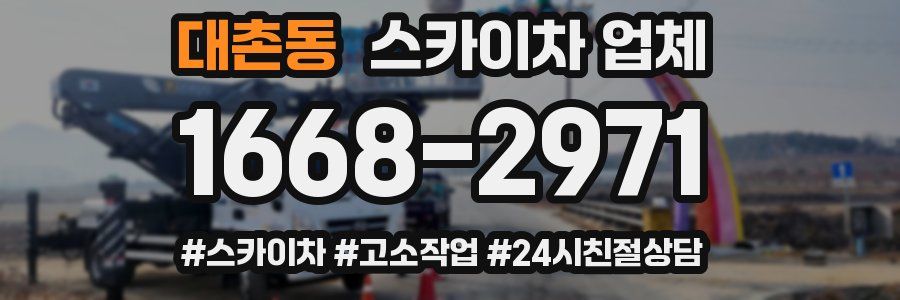 대촌동 스카이차 업체