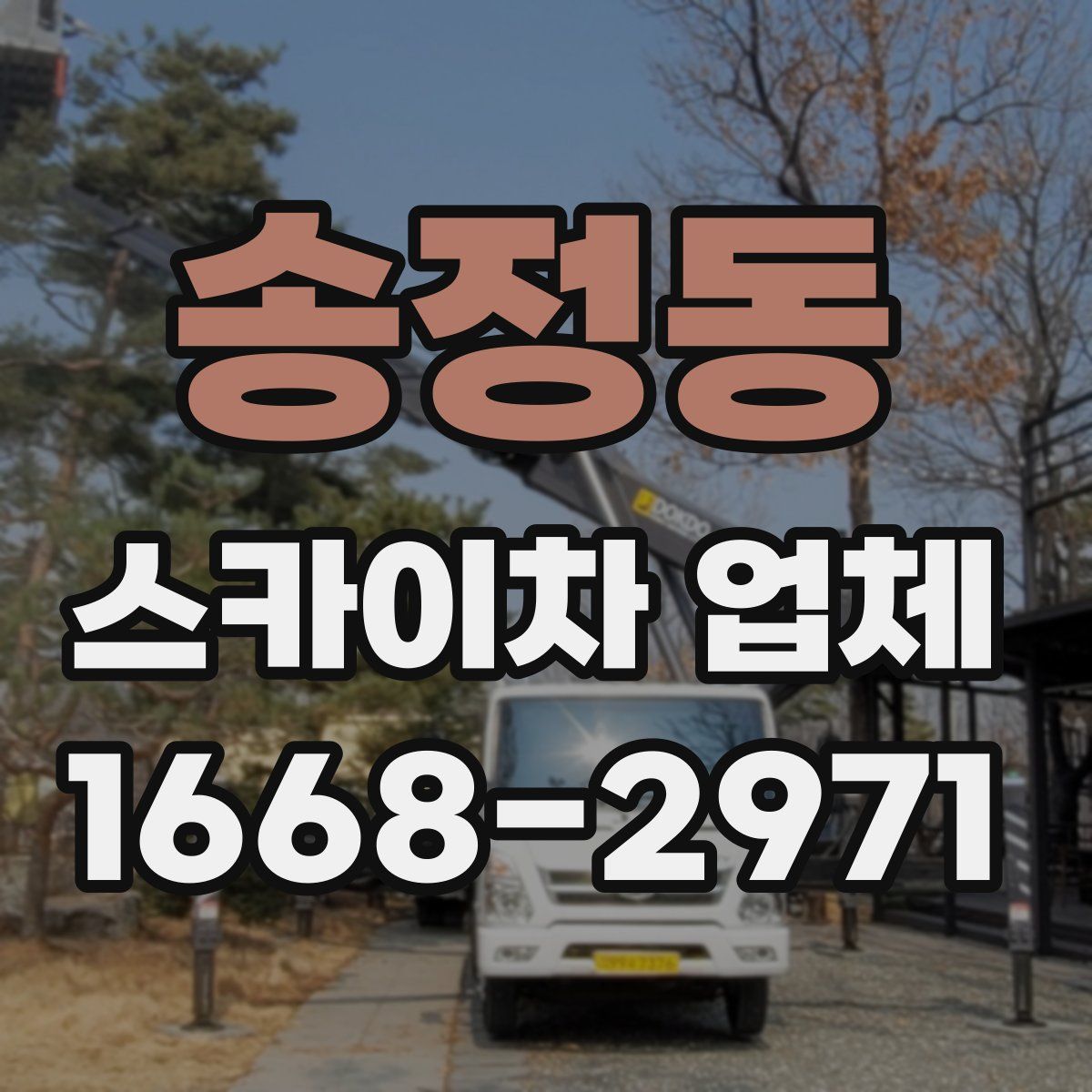 송정동 스카이차 업체