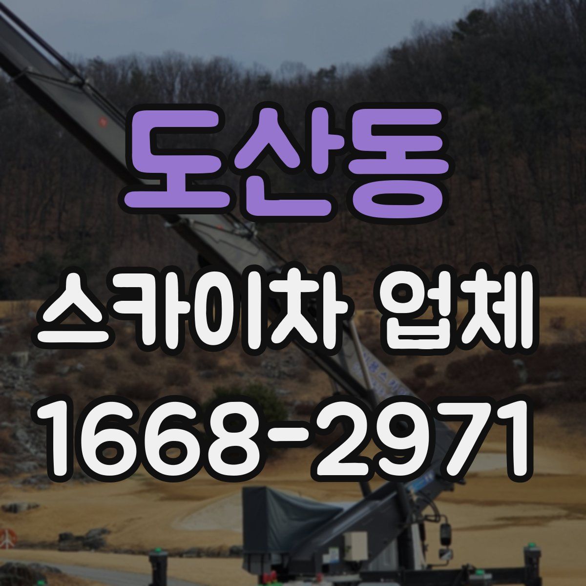 도산동 스카이차 업체