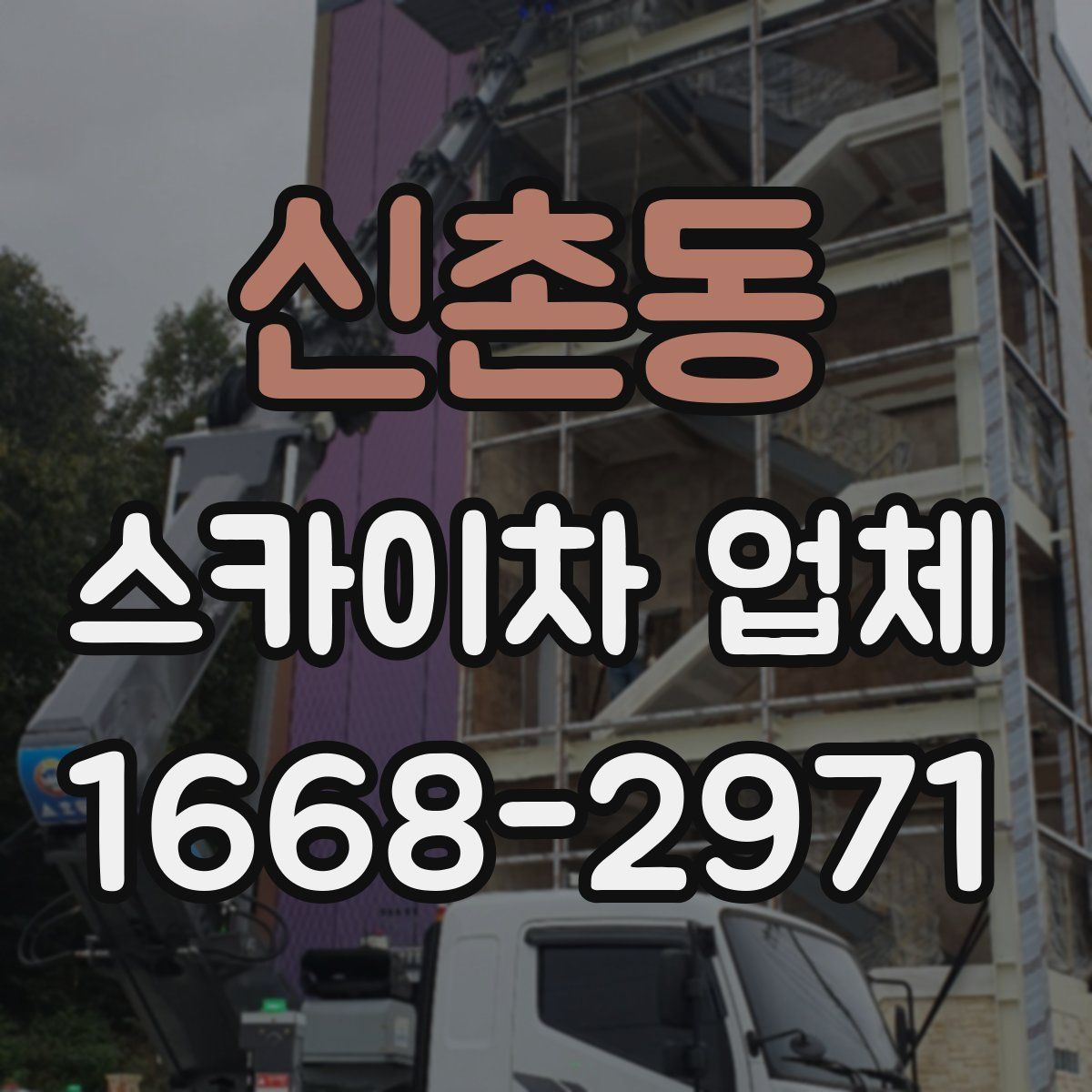 신촌동 스카이차 업체