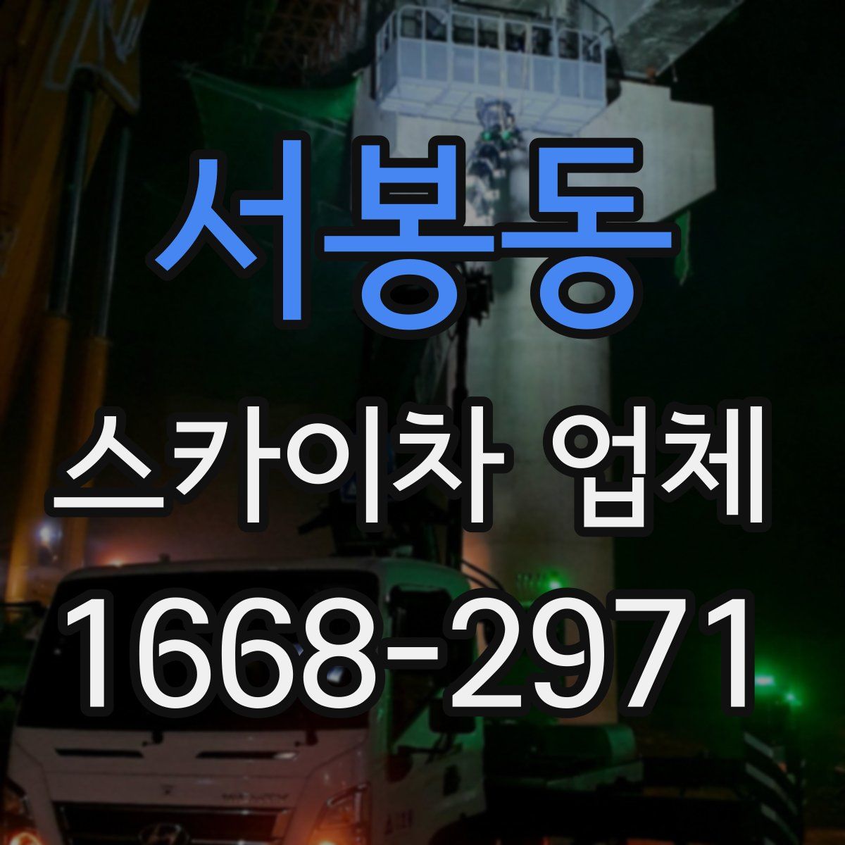 서봉동 스카이차 업체