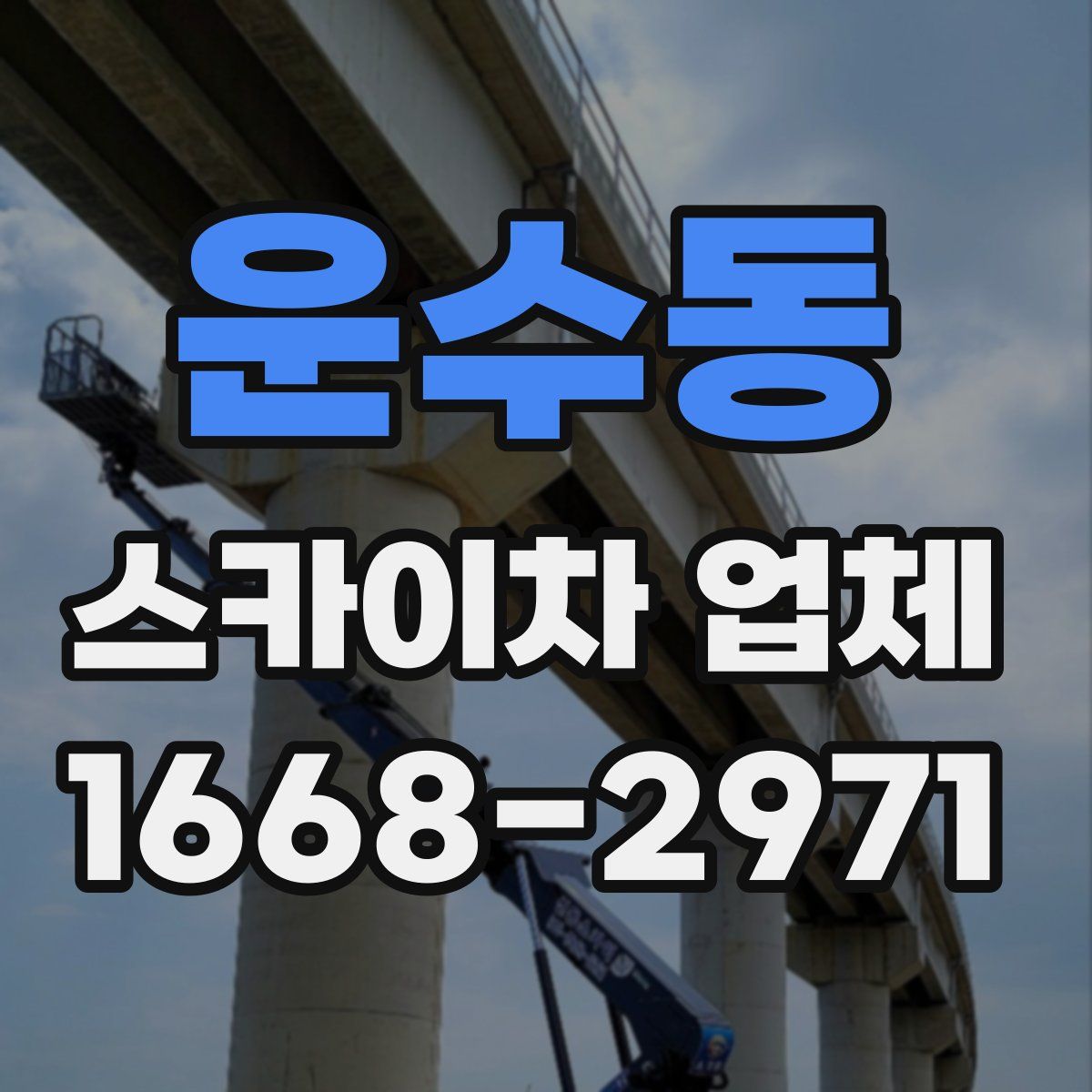 운수동 스카이차 업체