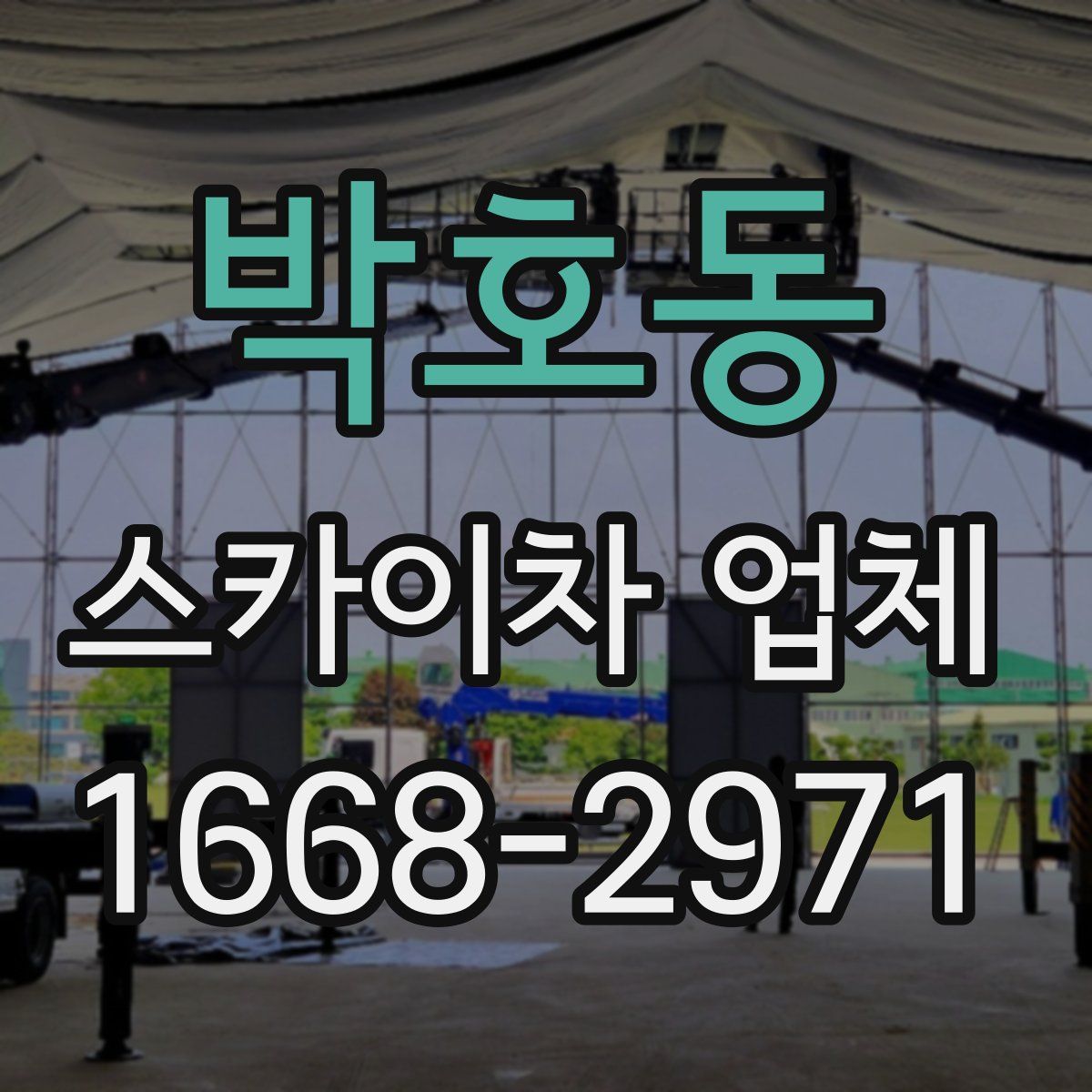 박호동 스카이차 업체