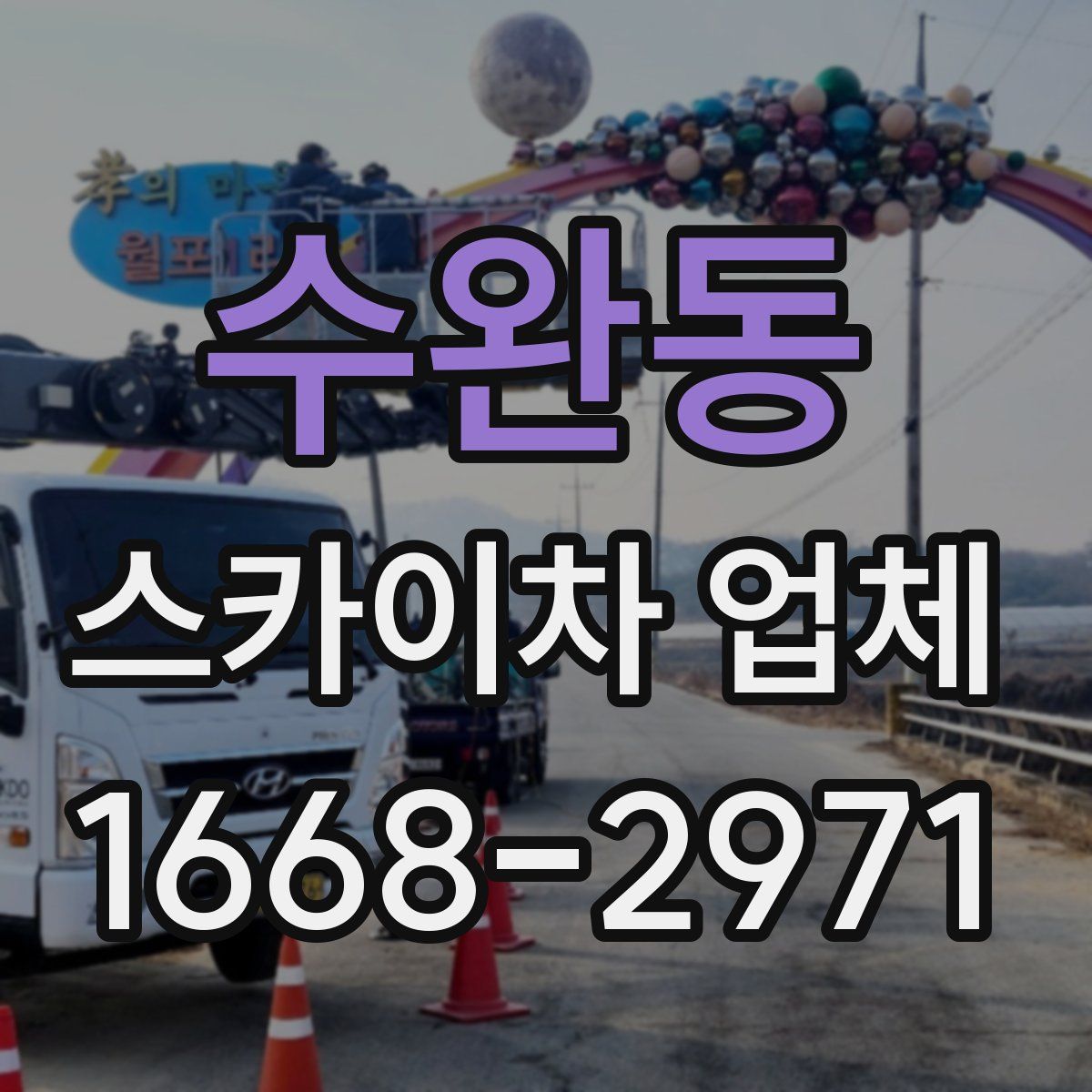 수완동 스카이차 업체