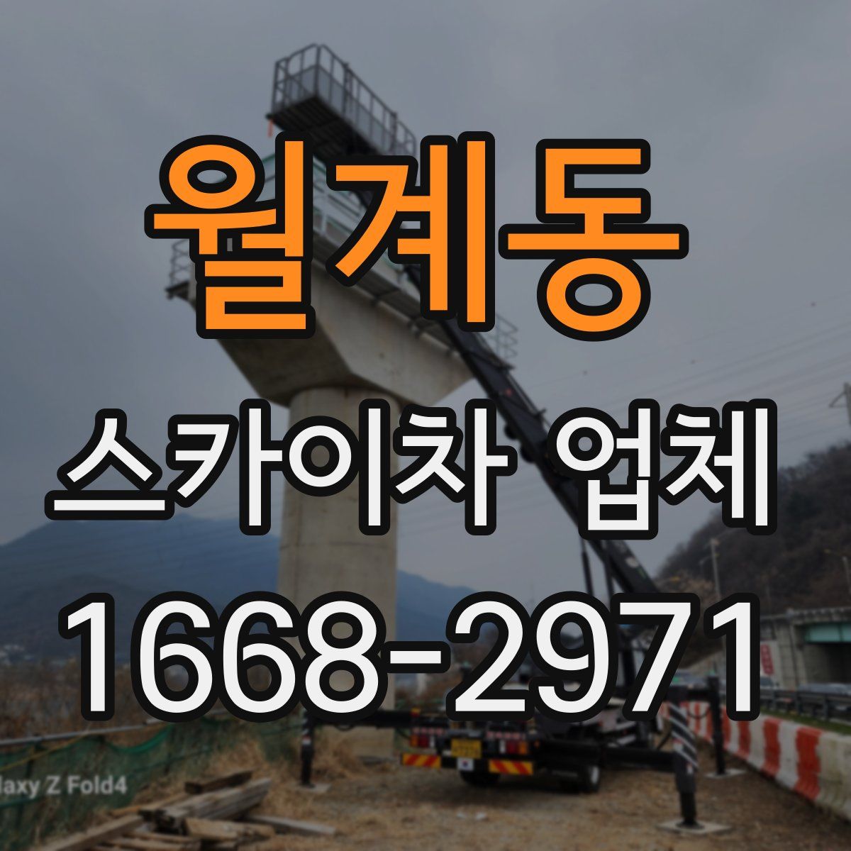 월계동 스카이차 업체