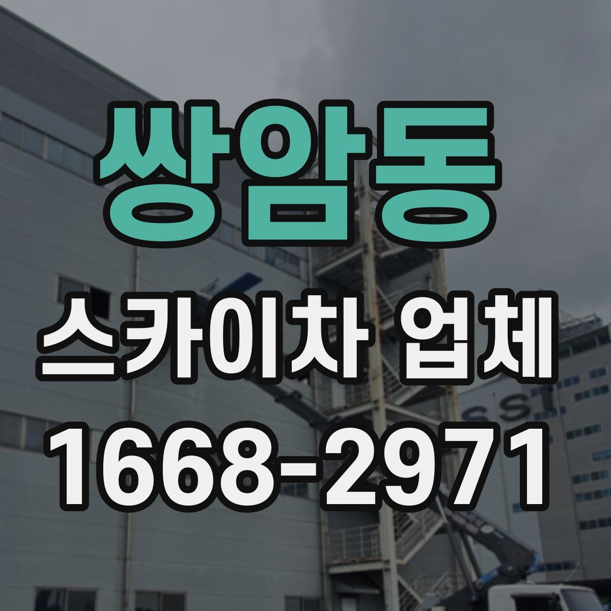 쌍암동 스카이차 업체