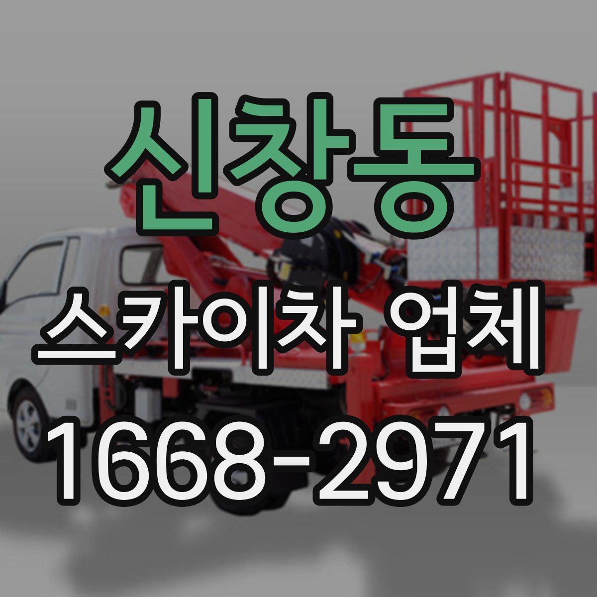 신창동 스카이차 업체