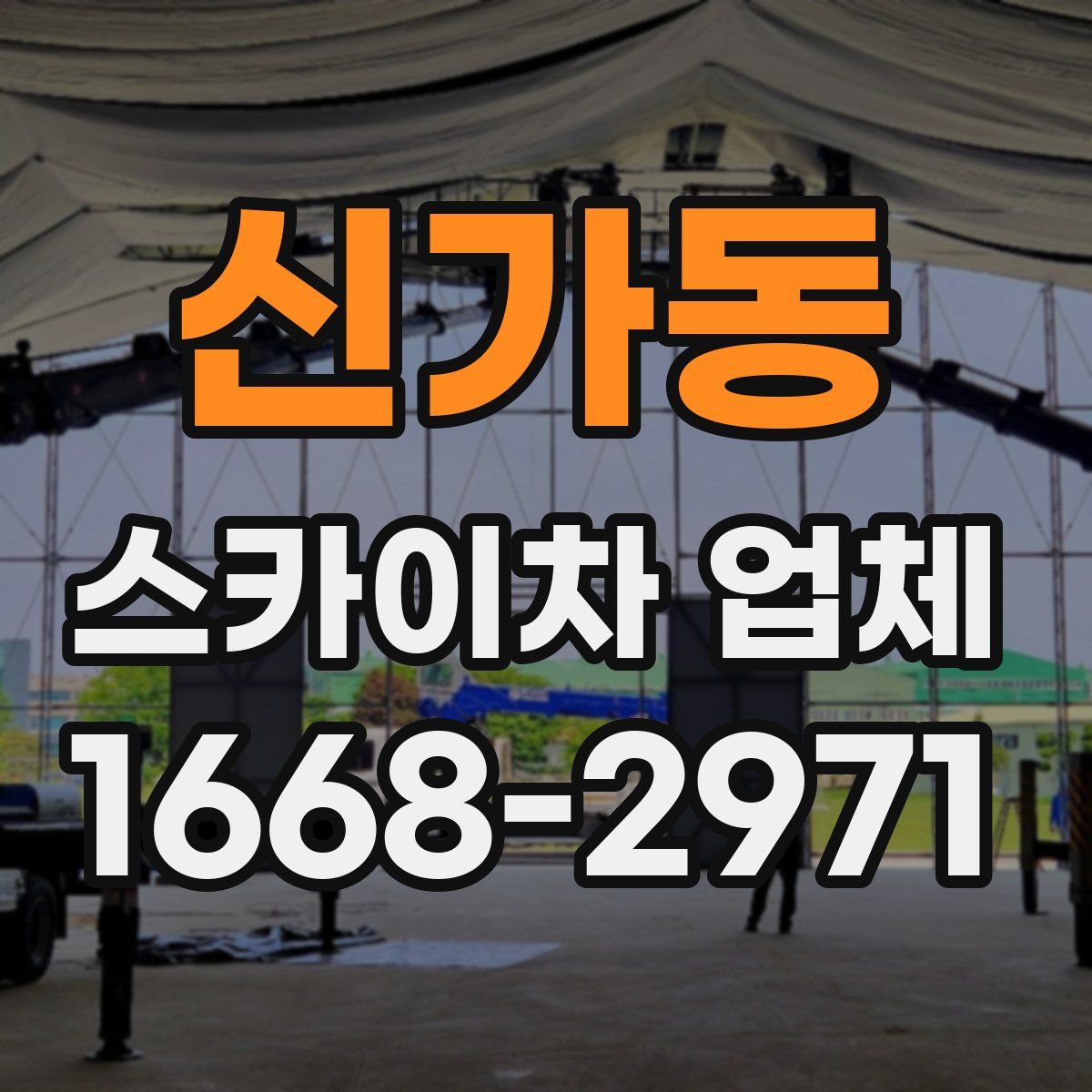 신가동 스카이차 업체