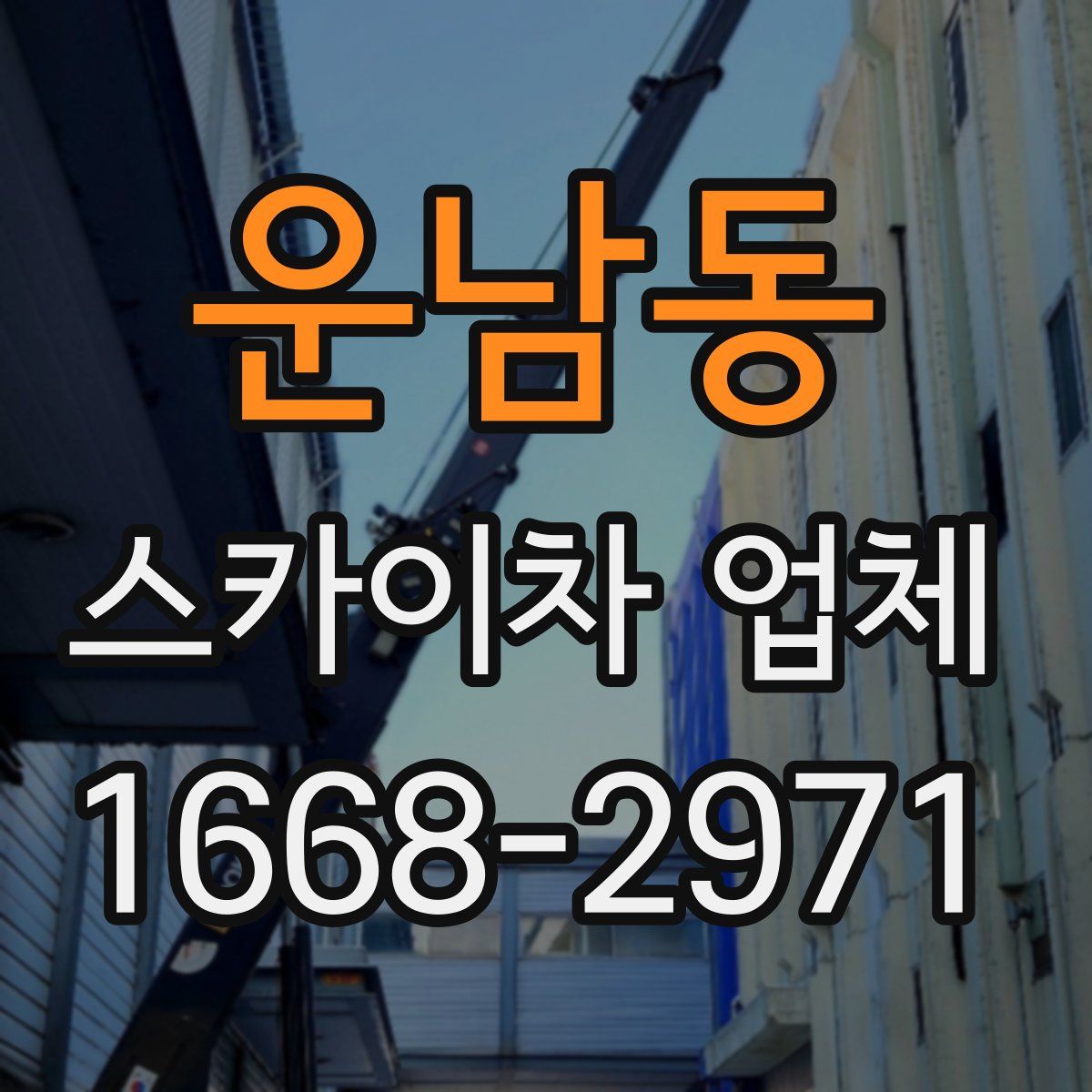 운남동 스카이차 업체