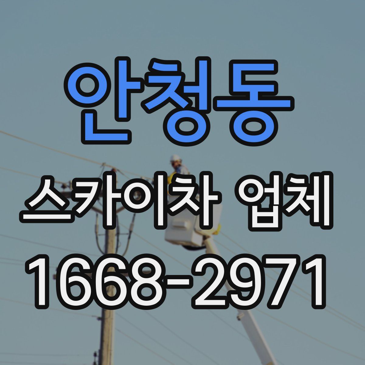안청동 스카이차 업체