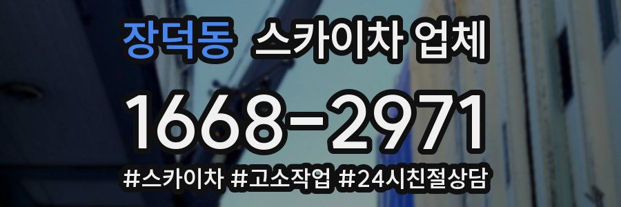 장덕동 스카이차 업체