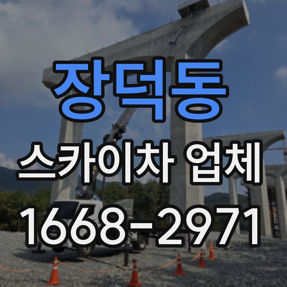 장덕동 스카이차 업체