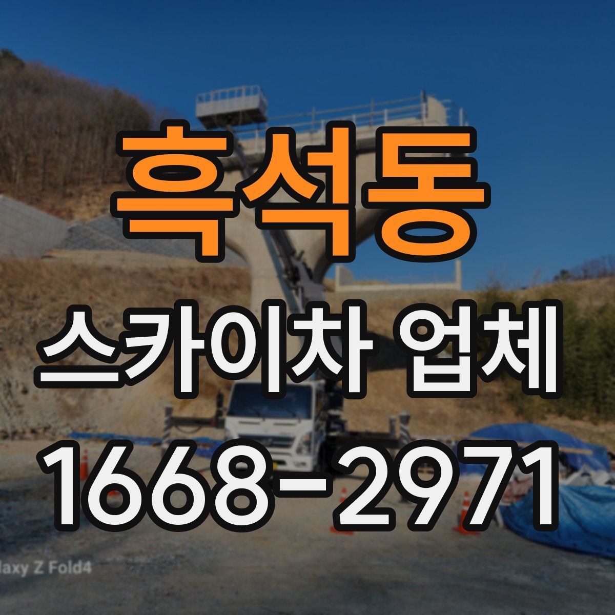 흑석동 스카이차 업체