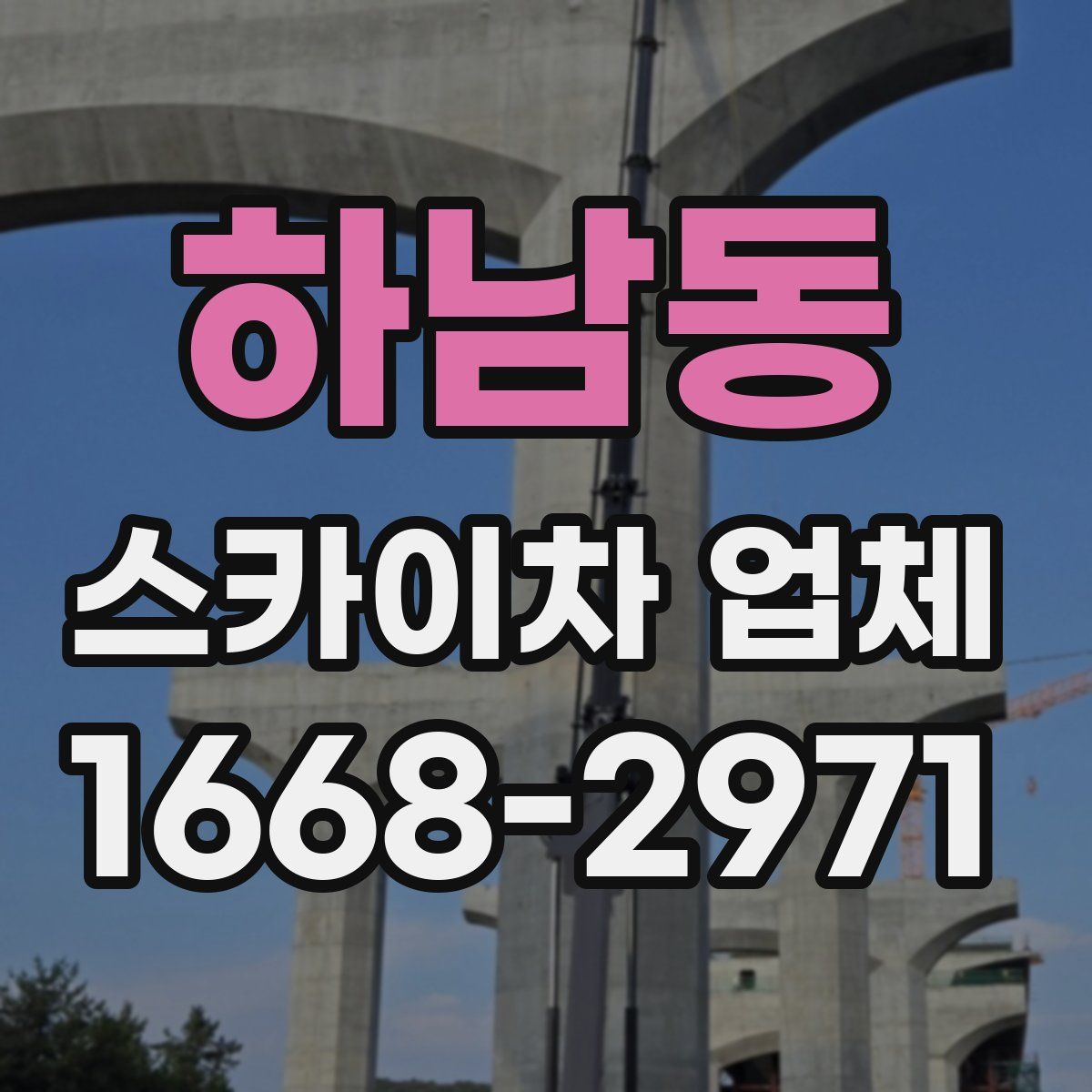 하남동 스카이차 업체