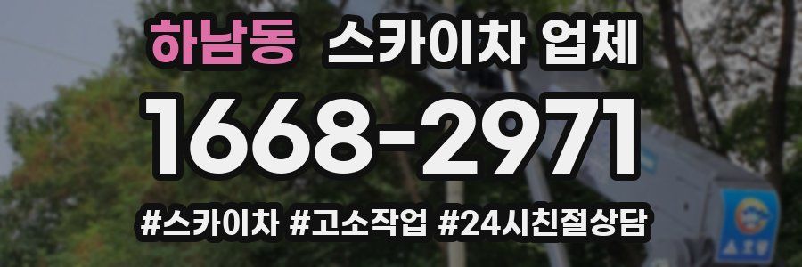 하남동 스카이차 업체