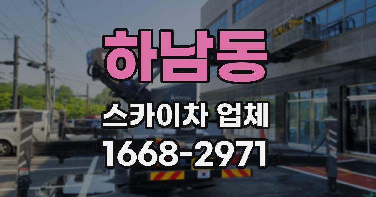 하남동 스카이차 업체