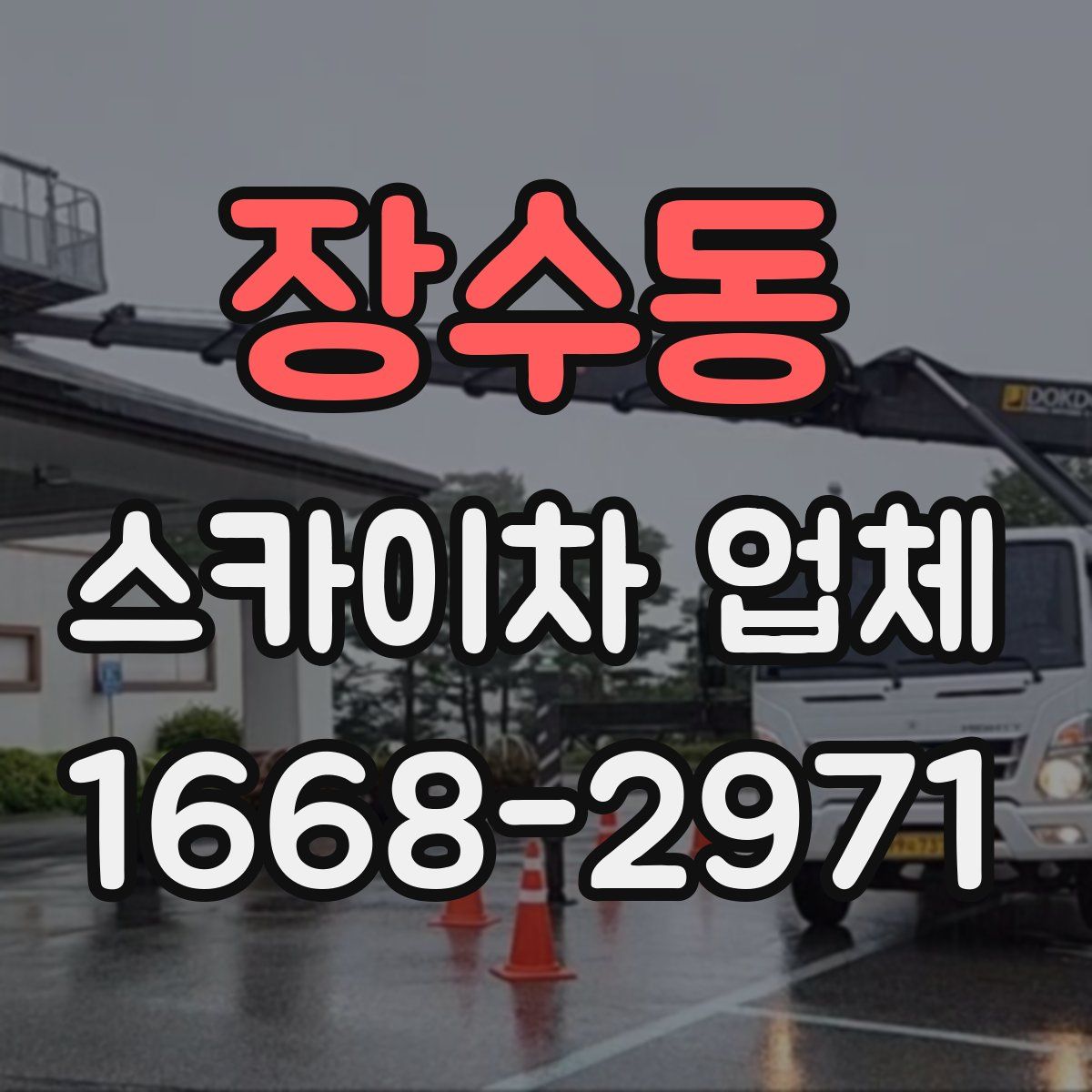 장수동 스카이차 업체