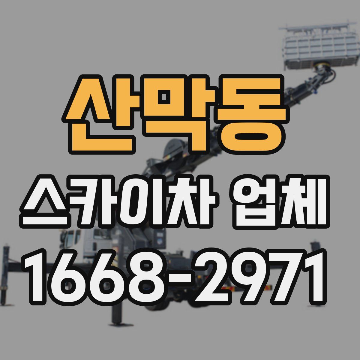 산막동 스카이차 업체
