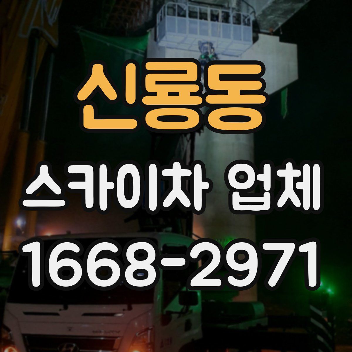 신룡동 스카이차 업체
