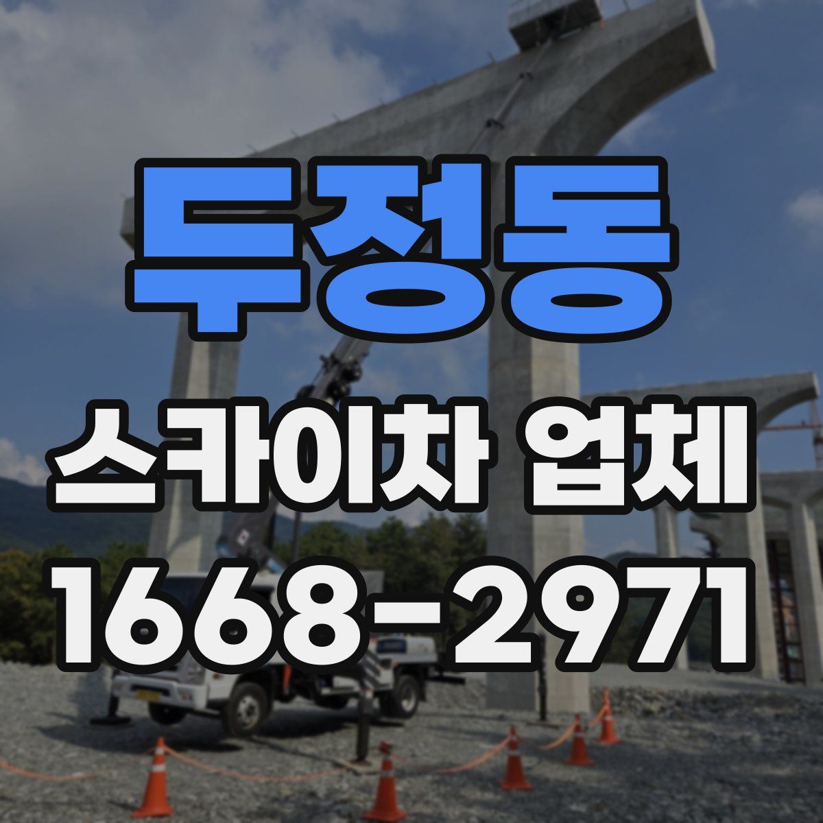 두정동 스카이차 업체