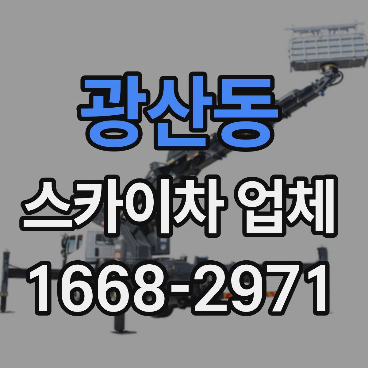 광산동 스카이차 업체