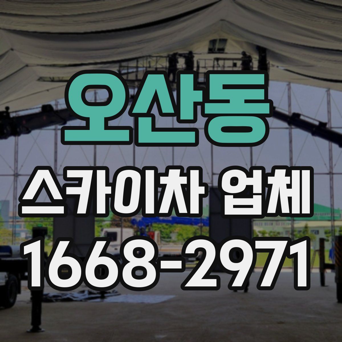 오산동 스카이차 업체