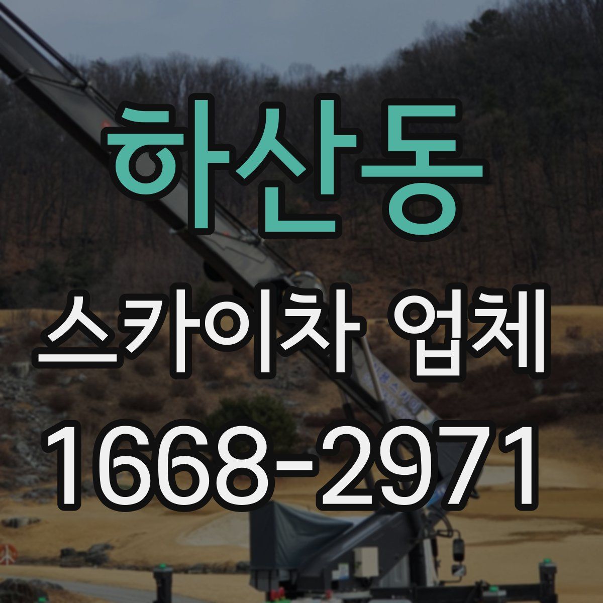 하산동 스카이차 업체