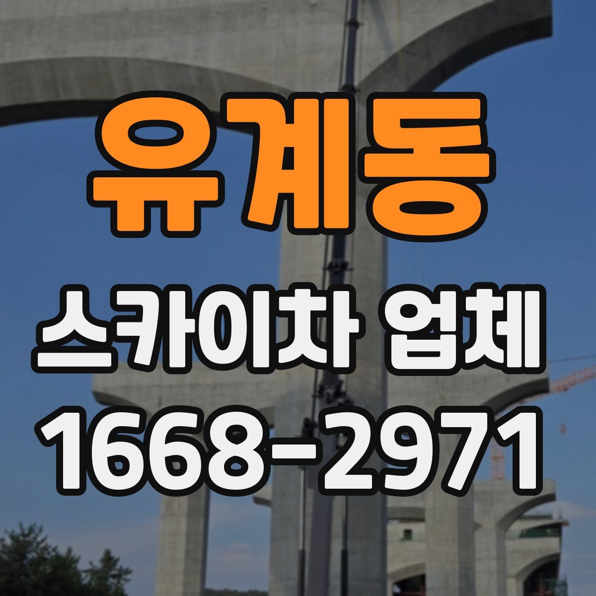 유계동 스카이차 업체