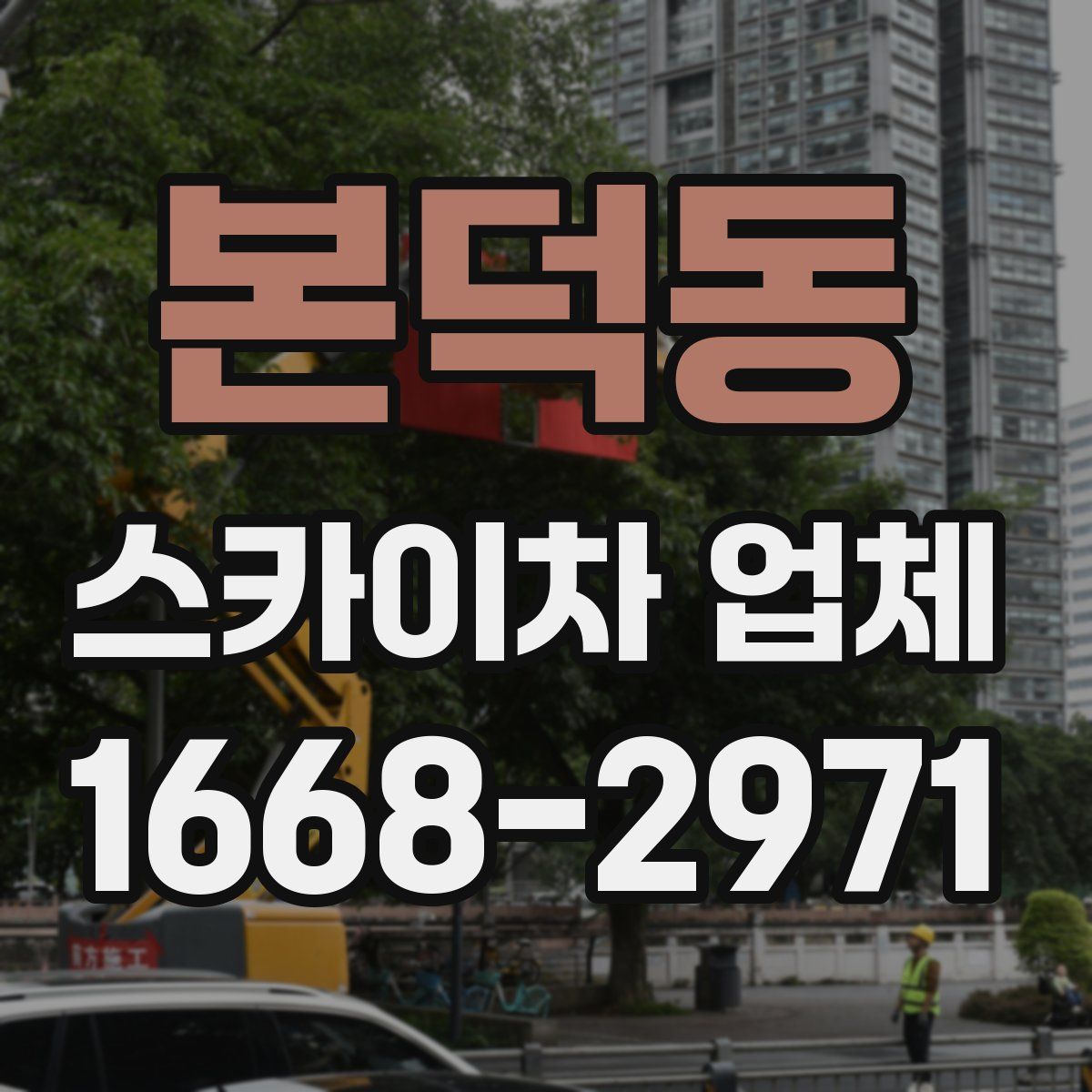 본덕동 스카이차 업체