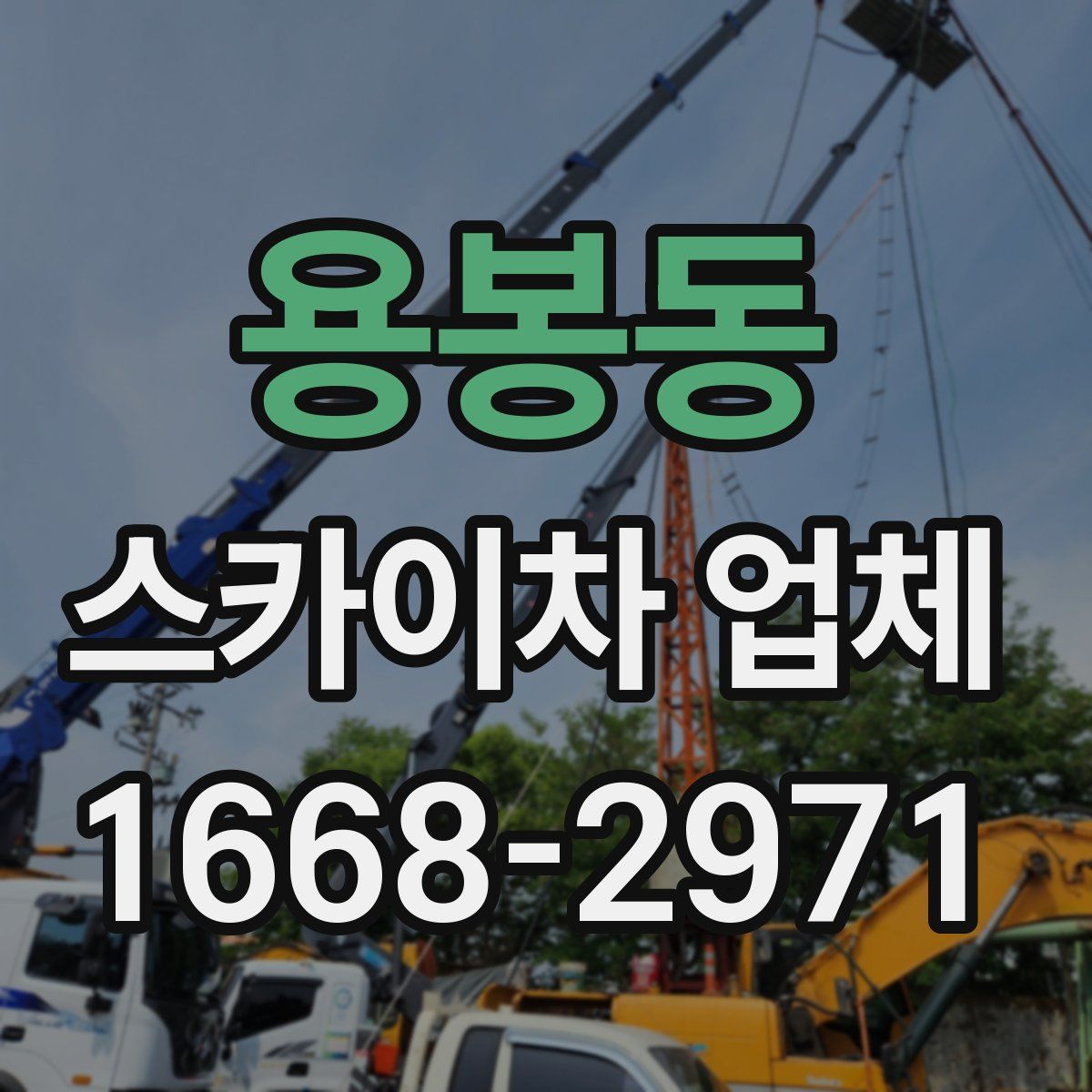 용봉동 스카이차 업체