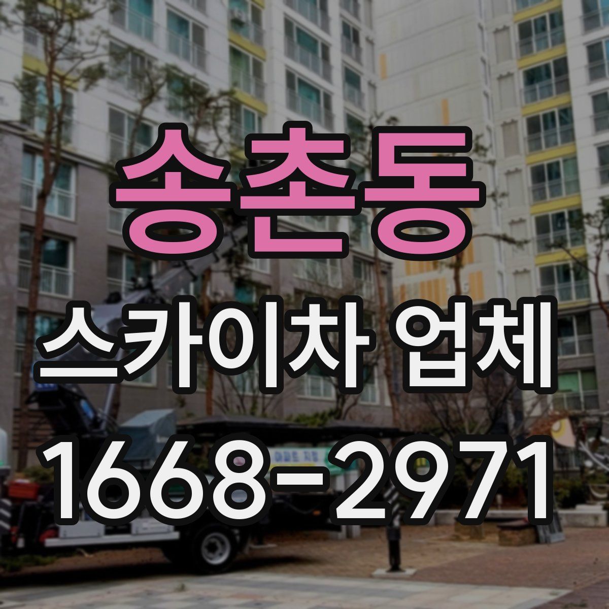 송촌동 스카이차 업체