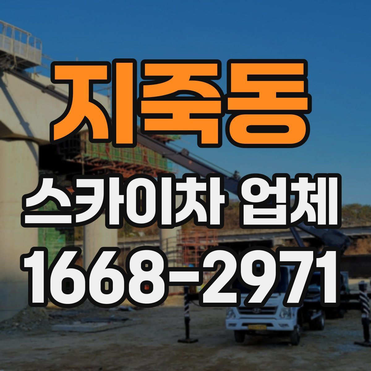지죽동 스카이차 업체