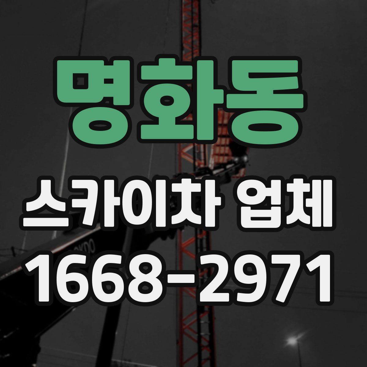 명화동 스카이차 업체