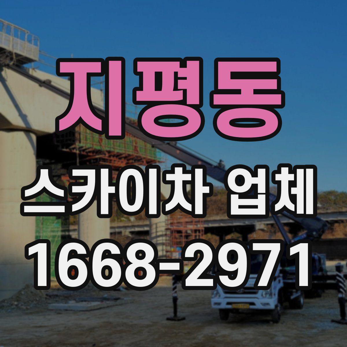 지평동 스카이차 업체
