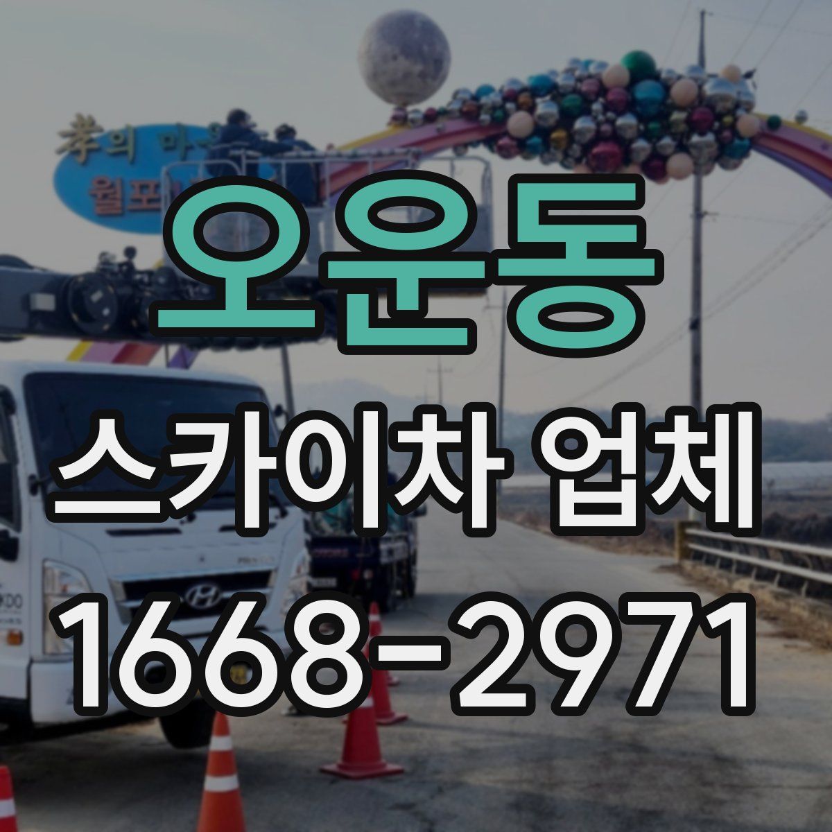 오운동 스카이차 업체
