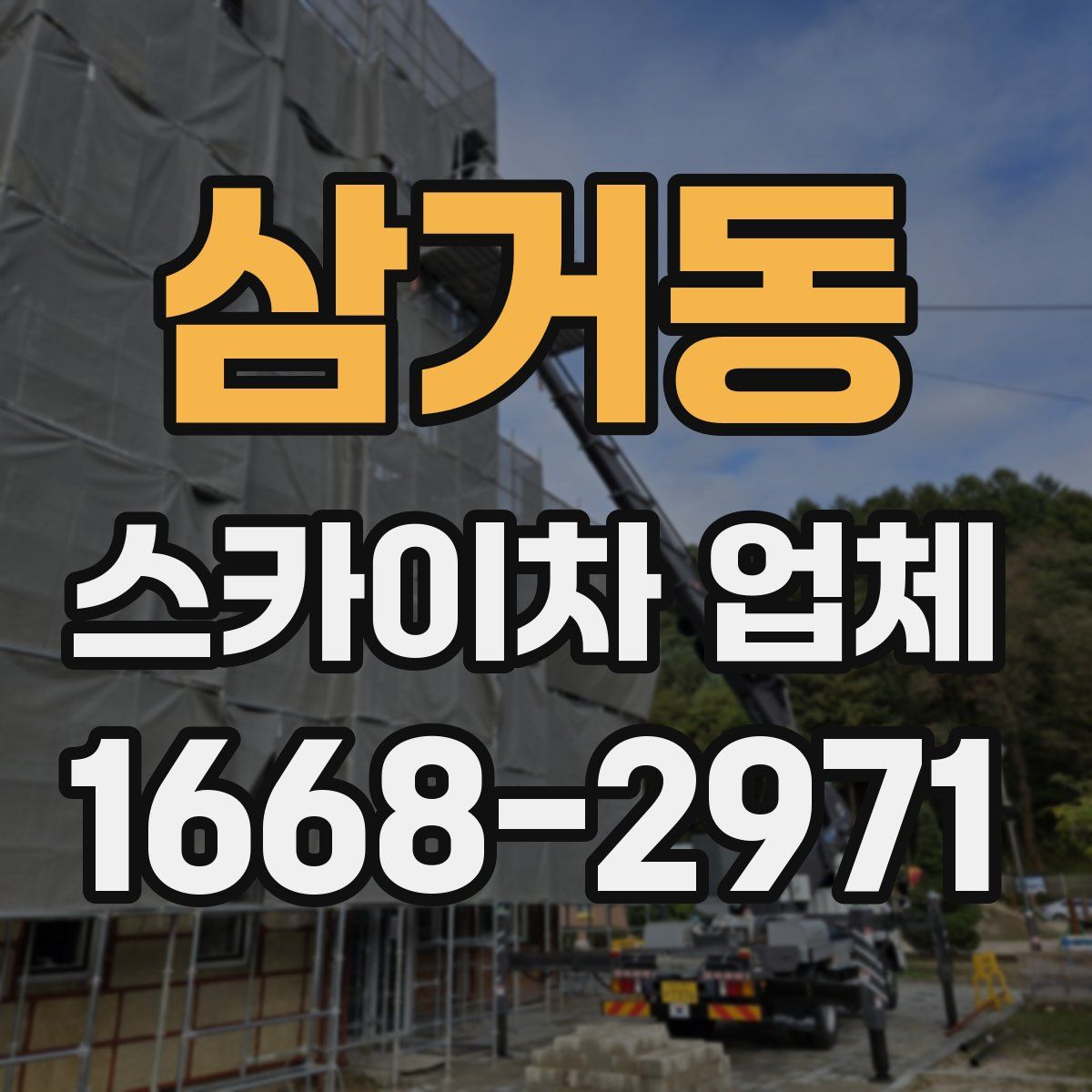 삼거동 스카이차 업체