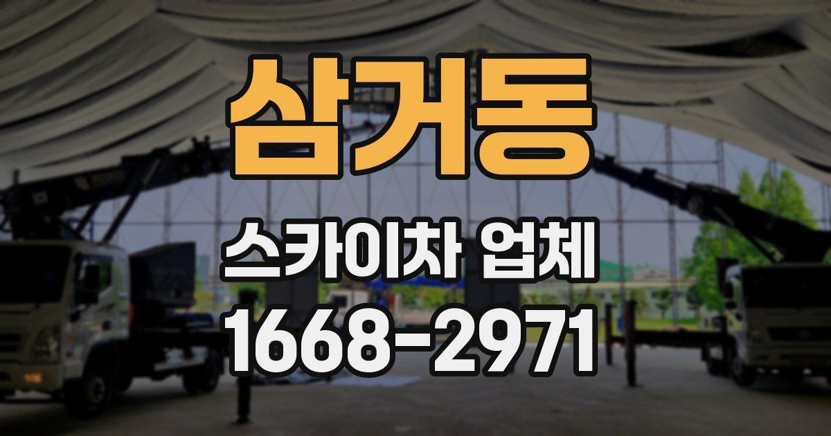 삼거동 스카이차 업체